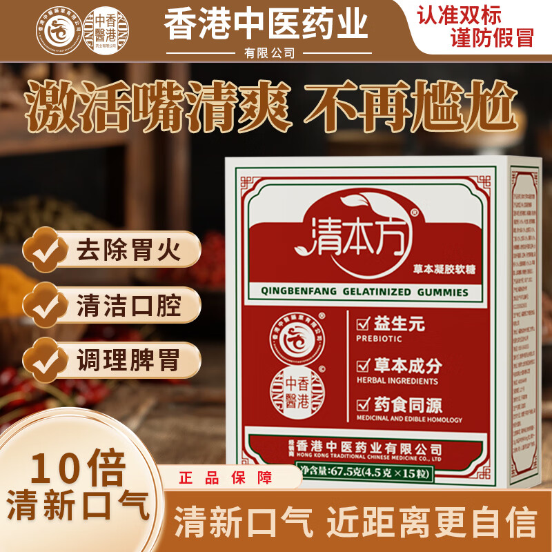 香港中医药业有限公司清本方软糖Q 弹有嚼劲清新口气告别口臭 1盒【老顾客补充】新客慎拍 67.5g*1盒