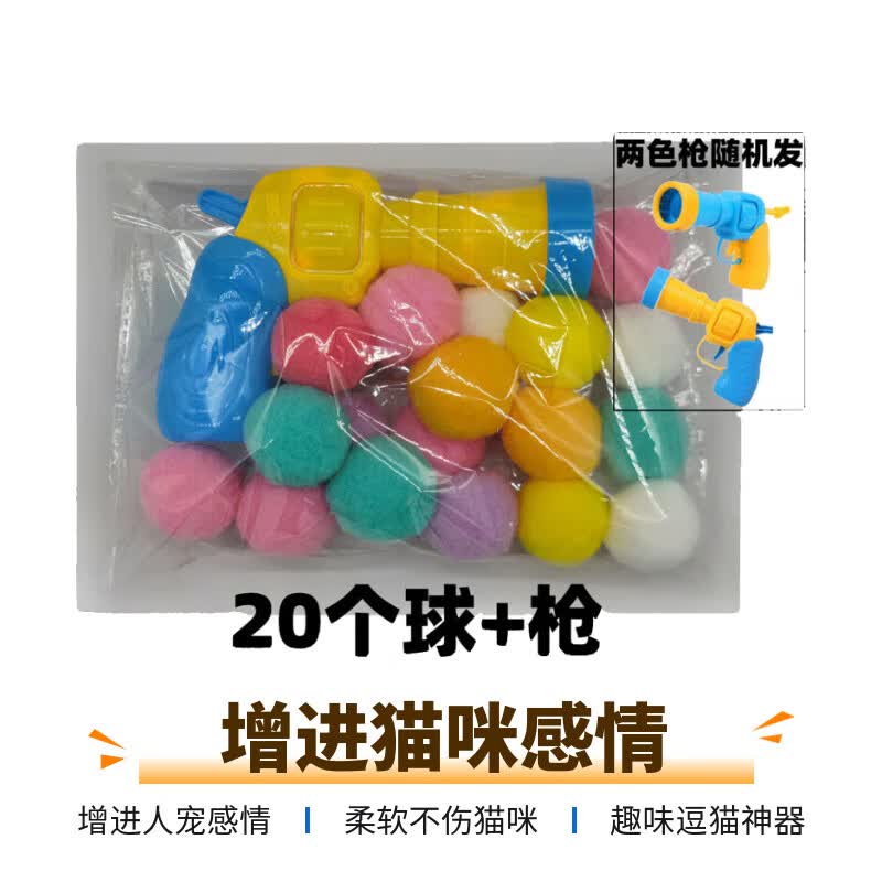 BEYZK猫咪玩具毛球发射解闷高弹毛球耐咬逗猫棒球逗猫球猫玩具磨牙棒 逗猫玩具发射器1把+20颗球(随机颜色)