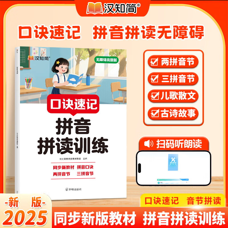 【一年级拼音拼读训练】口诀速记音节拼读学好拼音小学一二年级语文声母韵母整体认读音节练习幼小衔接同步新教材拼音核心知识扫码听朗读无障碍完整版启明星汉知简 口诀速记拼音拼读训练
