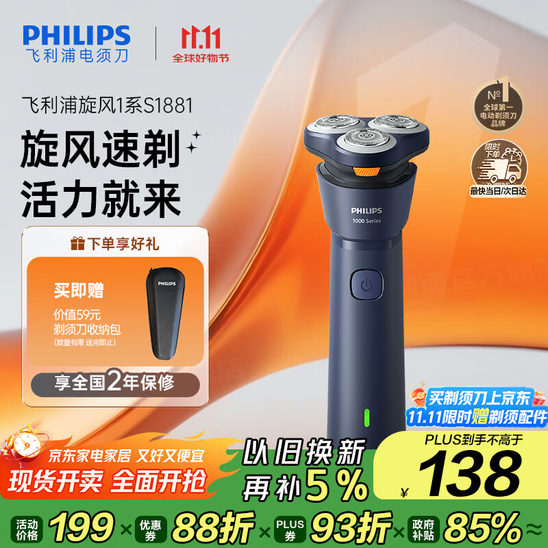 飞利浦(PHILIPS)【周杰伦同款】电动剃须刀新一代旋风1系刮胡刀 风驰切剃3D浮动刀头 生日礼物送老公 国家补贴