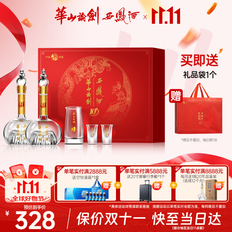西凤华山论剑10年45度中秋送礼礼盒双瓶喜酒白酒 45度 500mL 2瓶 京东折扣/优惠券