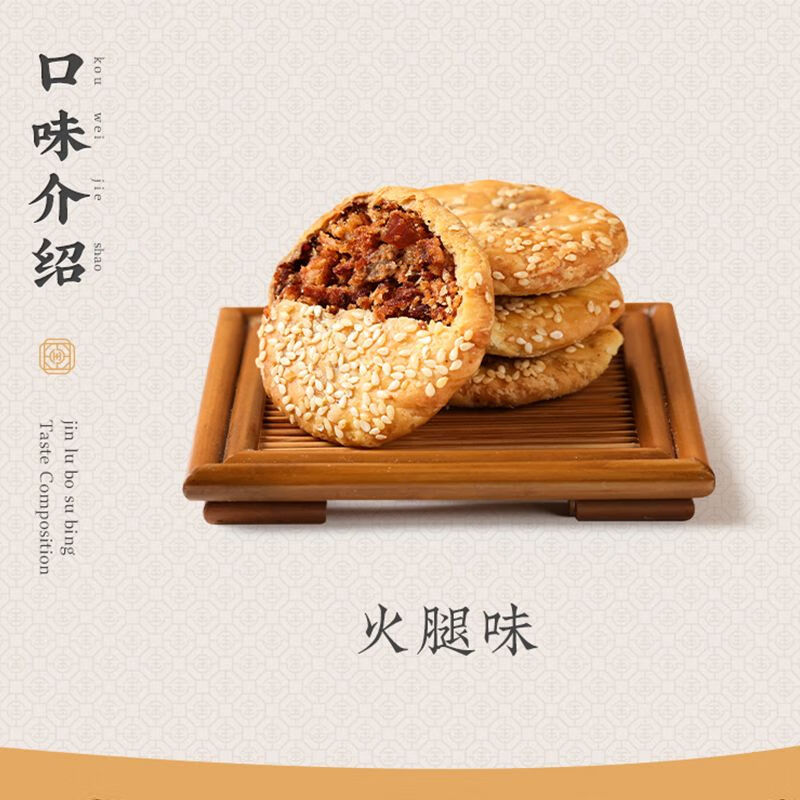 金爐子金華酥餅梅干菜火腿肉薄酥浙江特產(chǎn)零食燒餅小吃休閑食品 火腿味薄酥【掌柜】 200g/盒