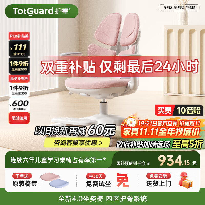 护童（Totguard）儿童学习椅可调节升降学生正姿四背坐姿椅 G985_妙想粉 带脚踏