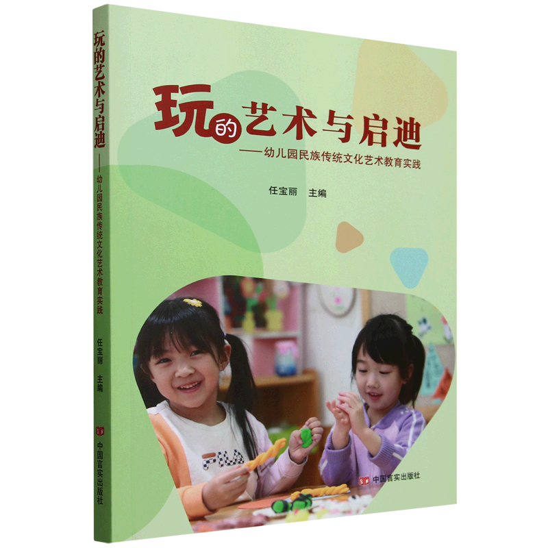 新华正版 玩的艺术与启迪:幼儿园民族传统文化艺术教育实践 教育