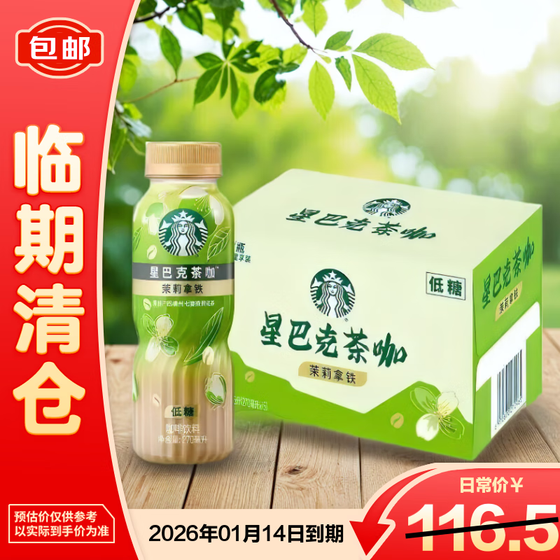 星巴克（Starbucks）星巴克茶咖茉莉拿铁咖啡饮料270ml*15（整箱销售）【临期清仓】