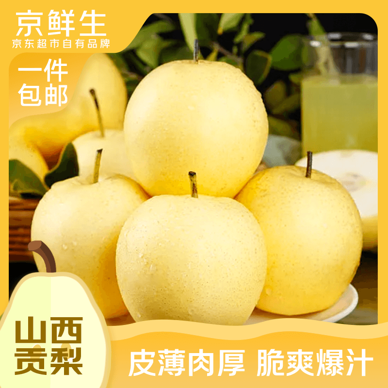 京鲜生 山西贡梨 净重3斤单果200g+ 脆甜多汁 新鲜水果 源头直发包邮