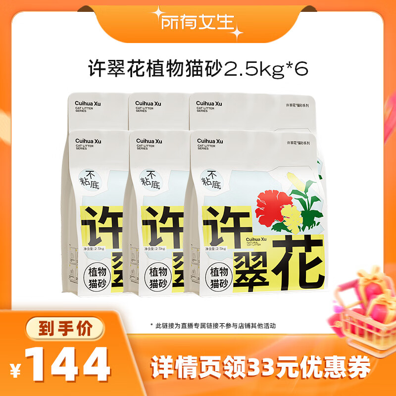 许翠花【所有女生直播间】许翠花猫砂强吸水不粘底植物猫砂不可冲厕所 原味猫砂 15kg_(2.5kg*6包)