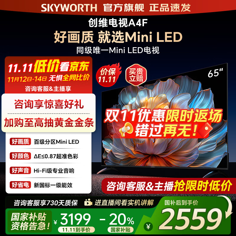创维电视65A4F 65英寸百级分区mini led 144Hz高刷4+32G大内存 一级能效 65吋平板电视机 家电补