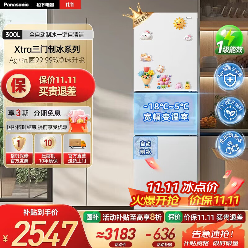 松下（Panasonic）【国家补贴20%】新品Xtra小户型家用300L三开门电冰箱家用一级能效风冷无霜除菌自动制冰中