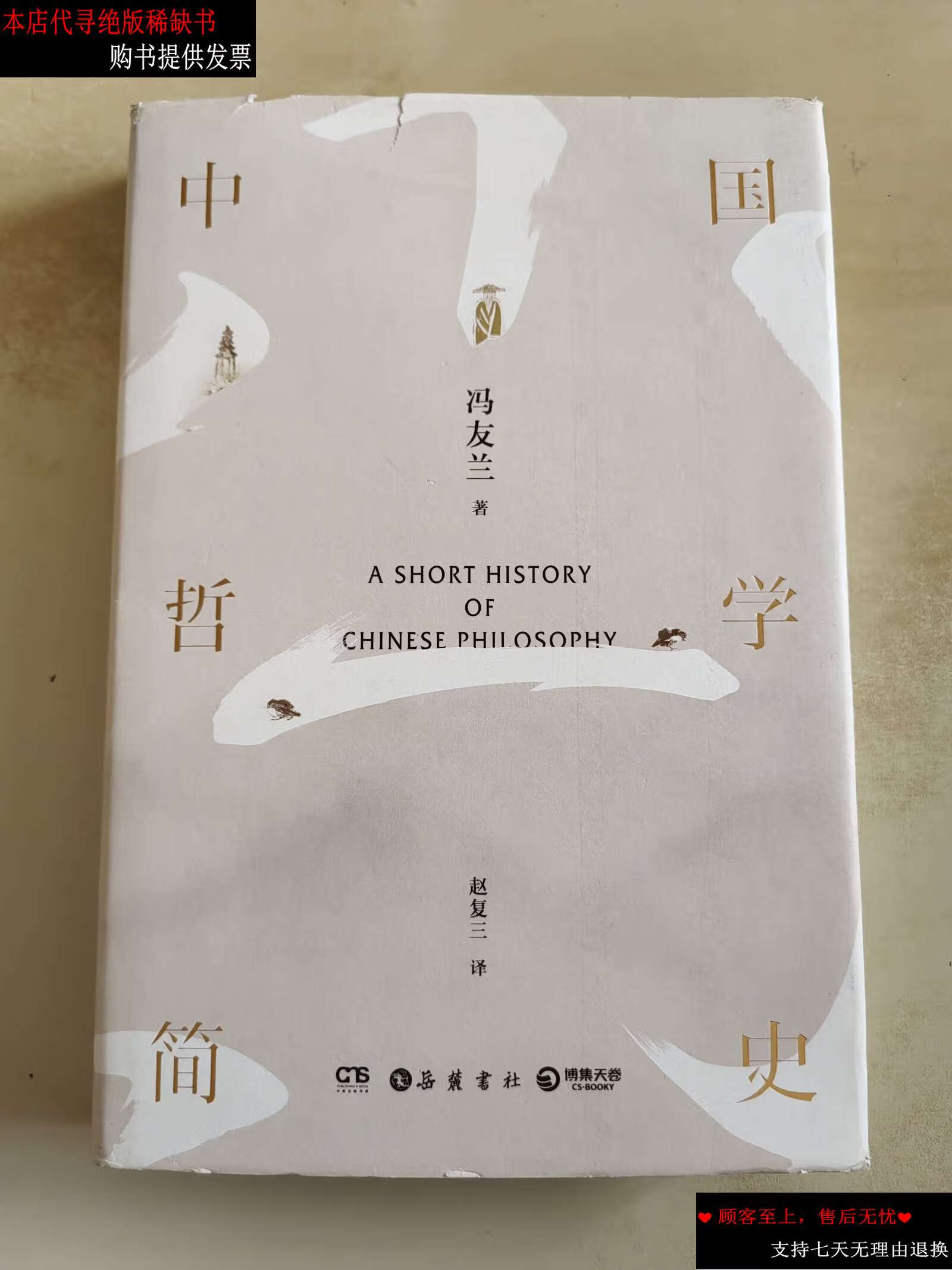 【二手9成新】中国哲学简史 /冯友兰 岳麓书社