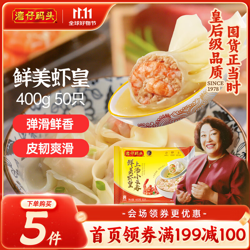湾仔码头上汤小云吞鲜美虾皇400g50只馄饨早餐夜宵速食冷冻混沌