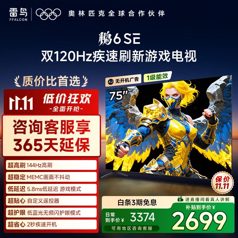 TCL雷鸟电视 75鹏6 SE 75英寸 144Hz高刷 MEMC运动补偿 2+32GB内存 家电国家补贴电视75S365C-JN