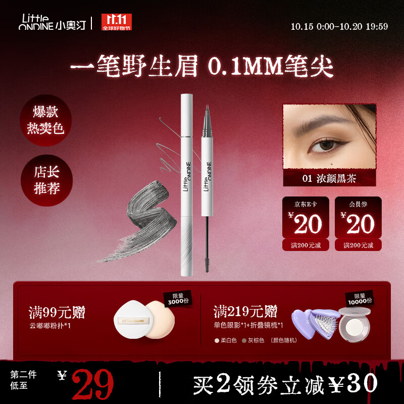 小奥汀（littleondine）双头定型水眉笔01淡颜黑茶2.1ml野生眉胶笔持久防水防汗不易晕染