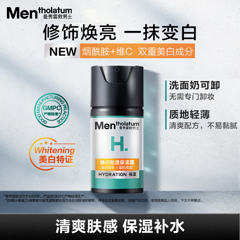 曼秀雷敦男士【张艺兴同款】美白保湿霜50ml烟酰胺素颜霜提亮肤色护肤品男