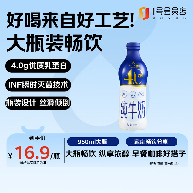 1号会员店（One&#039;s Member）4.0g蛋白全脂纯牛奶 950ml*1瓶 早餐咖啡 优质蛋白 大瓶畅饮