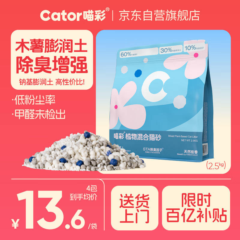 喵彩木薯膨润土混合猫砂除臭强吸水不粘底2.5kg*4包