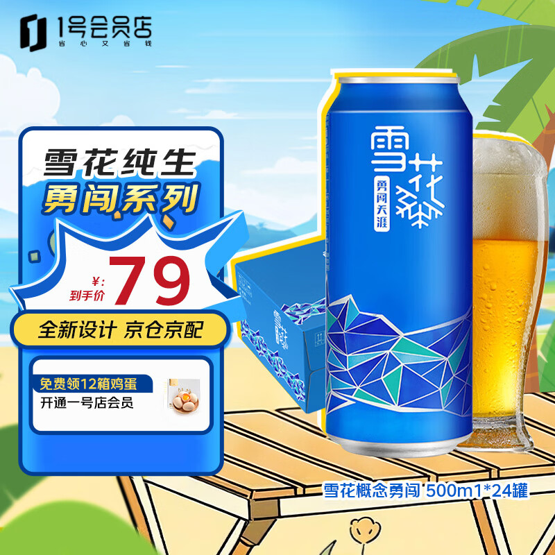 雪花啤酒勇闯天涯概念系列整箱罐装自饮500ml*24罐正宗原装双12