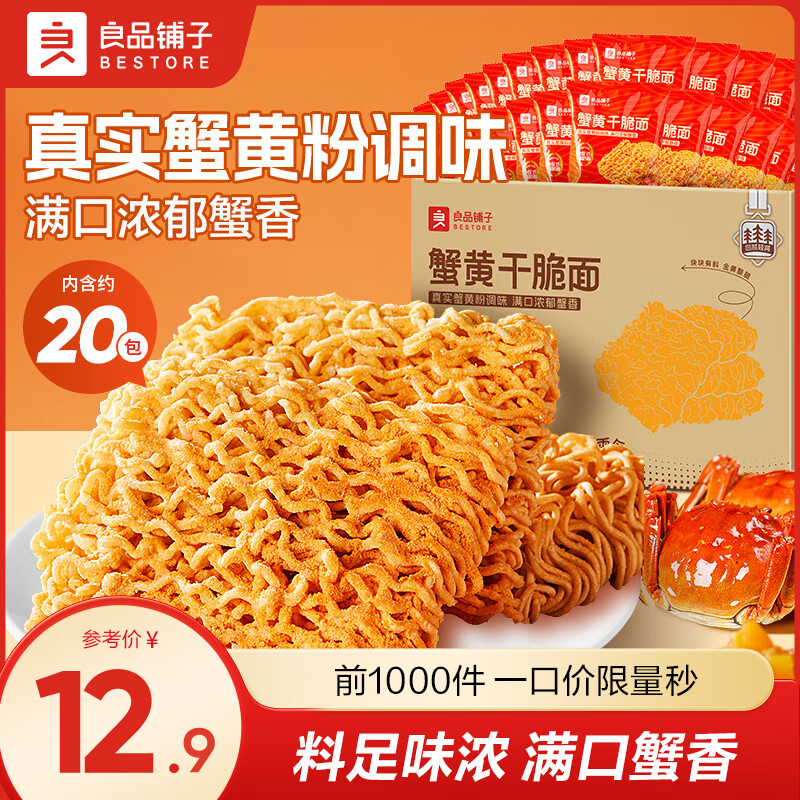 良品铺子【超值囤货】蟹黄风味面30袋办公室必备酥脆不腻学生党直呼真香！ 【约20包】蟹黄干脆面420g*1箱