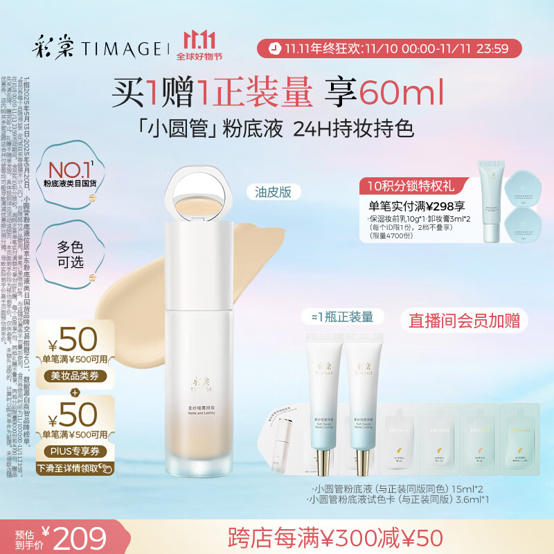 彩棠（TIMAGE）小圆管油皮持妆粉底液遮瑕持久#110云纱白30ml生日礼物送女友