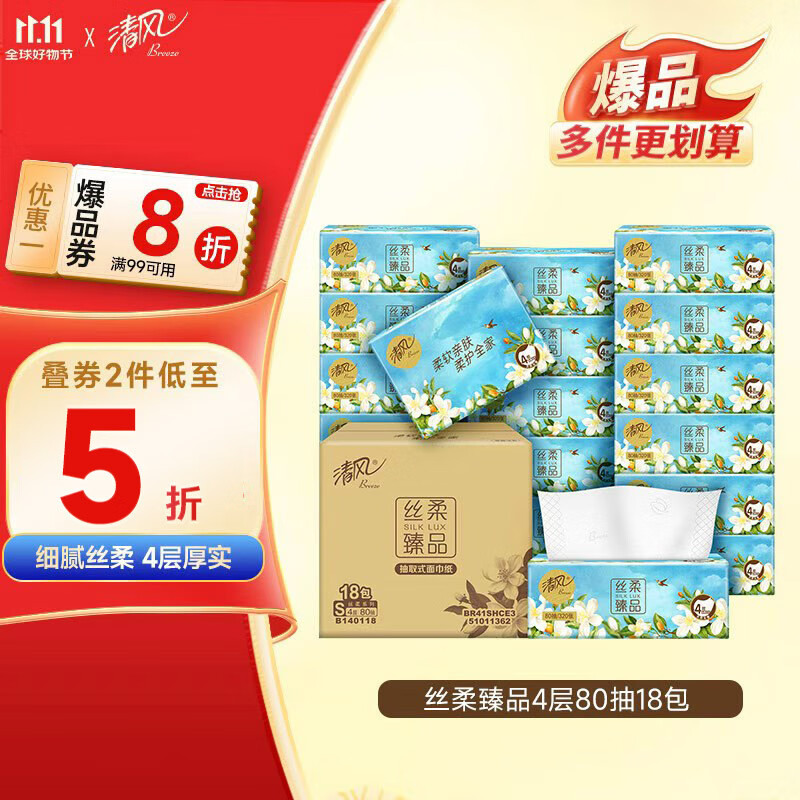 清风抽纸 丝柔4层80抽*18包S码 卫生纸巾 餐巾纸抽 整箱 新老包装交替