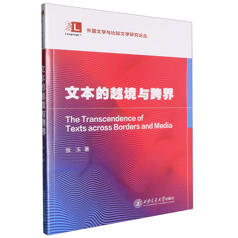 文本的越境与跨界