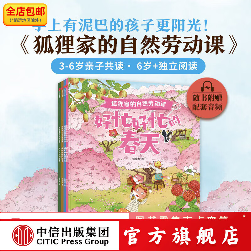 狐狸家的自然劳动课 狐狸家 著 中信出版社图书