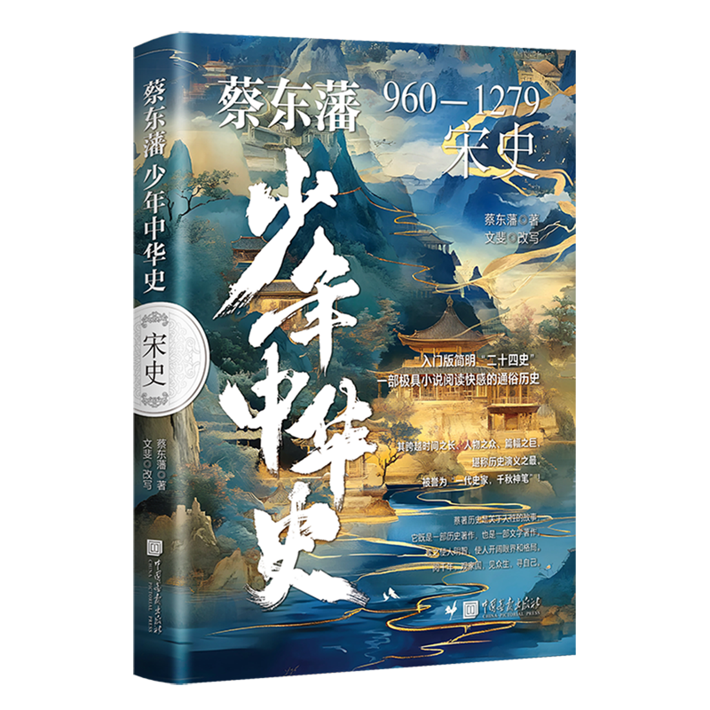 【新华书店】蔡东藩少年中华史·宋史 正版包邮