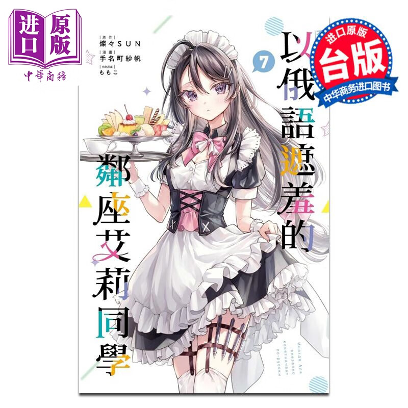 漫画 不时轻声地以俄语遮羞的邻座艾莉同学 第7集 灿々SUN 台版漫画书 东立出版