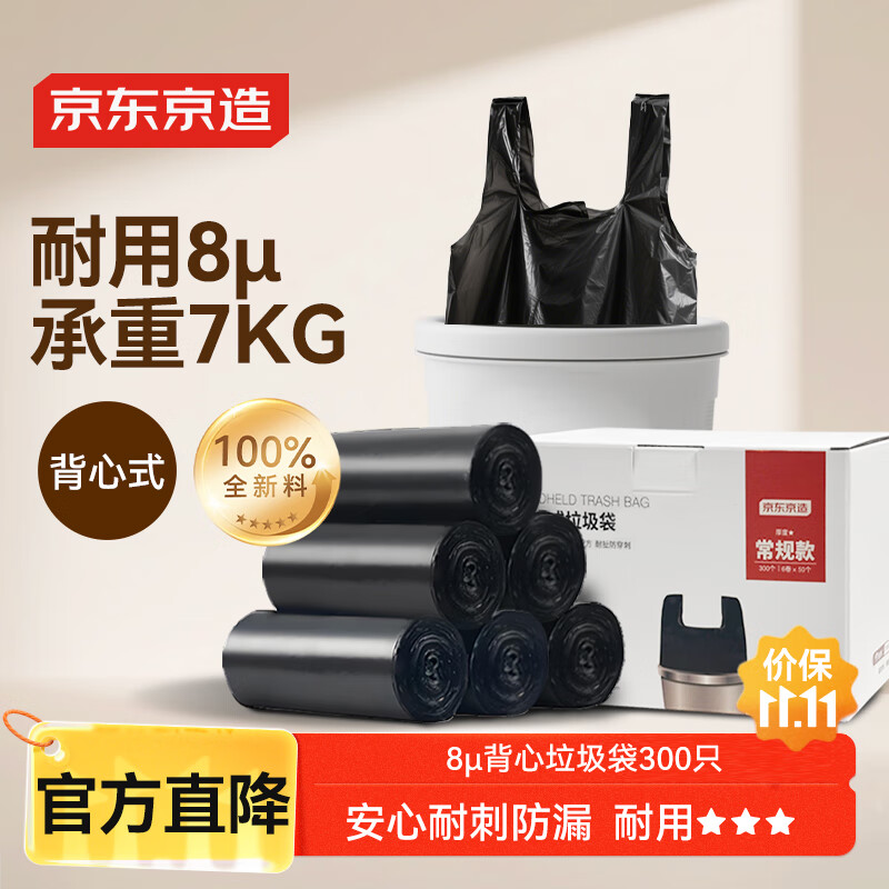 京东京造 背心式垃圾袋45*60cm*300只 8μ0.8丝 手提厨房家用加厚袋中号