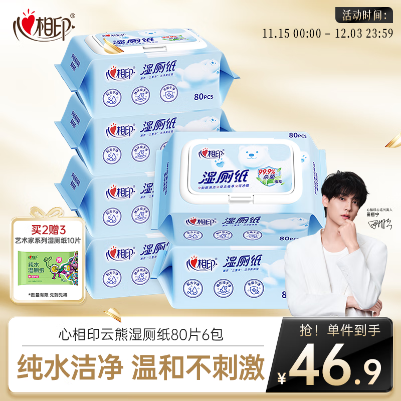 心相印湿厕纸云熊系列 80抽*6包 可冲散湿巾厕纸 99%杀菌 包装随机