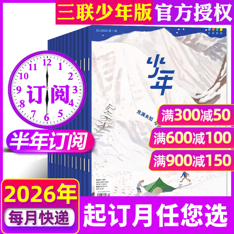 【全年/半年订阅】少年新知杂志2026年1-12月 三联生活周刊青少年9-16岁中小学生人文思辨思维课外阅读书籍非2025年过刊 【半年订阅】26年1-6月