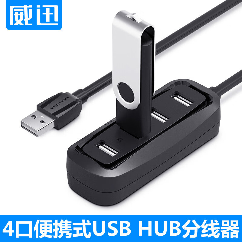 威迅(VENTION)USB擴展器轉換接頭集線(xiàn)器電腦接口多功能HUB分線(xiàn) 一分四HUB15CM