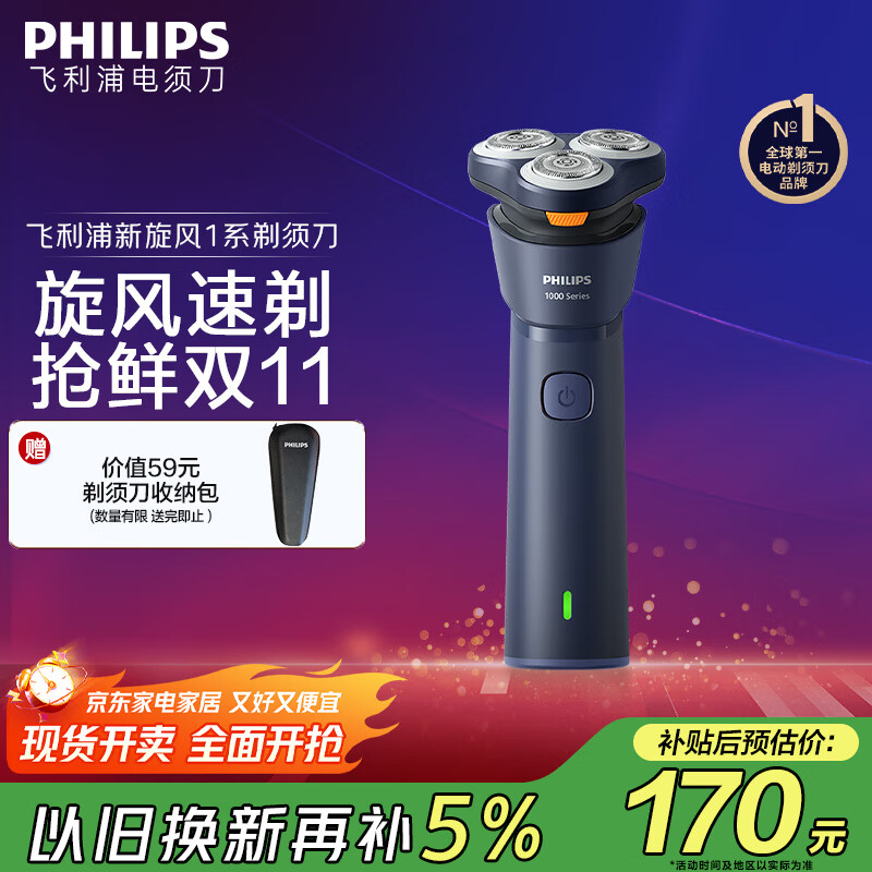 飞利浦（PHILIPS）【周杰伦同款】电动剃须刀新一代旋风1系刮胡刀 风驰切剃3D浮动刀头 生日礼物送老公 国家补贴