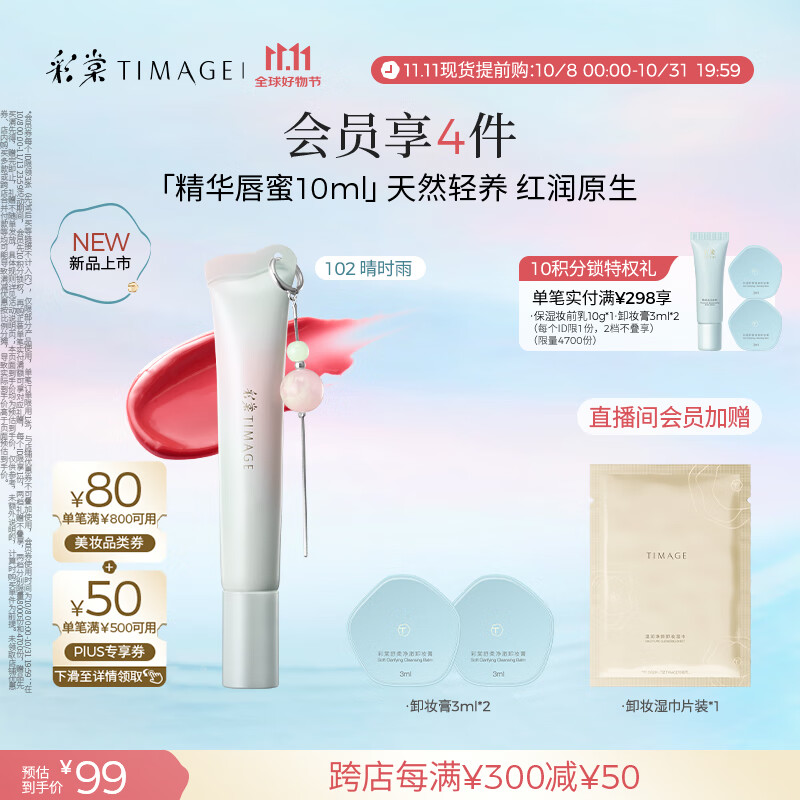 彩棠（TIMAGE）0感精华唇蜜102晴时雨10ml唇釉口红透润护唇水光不沾杯礼物女友