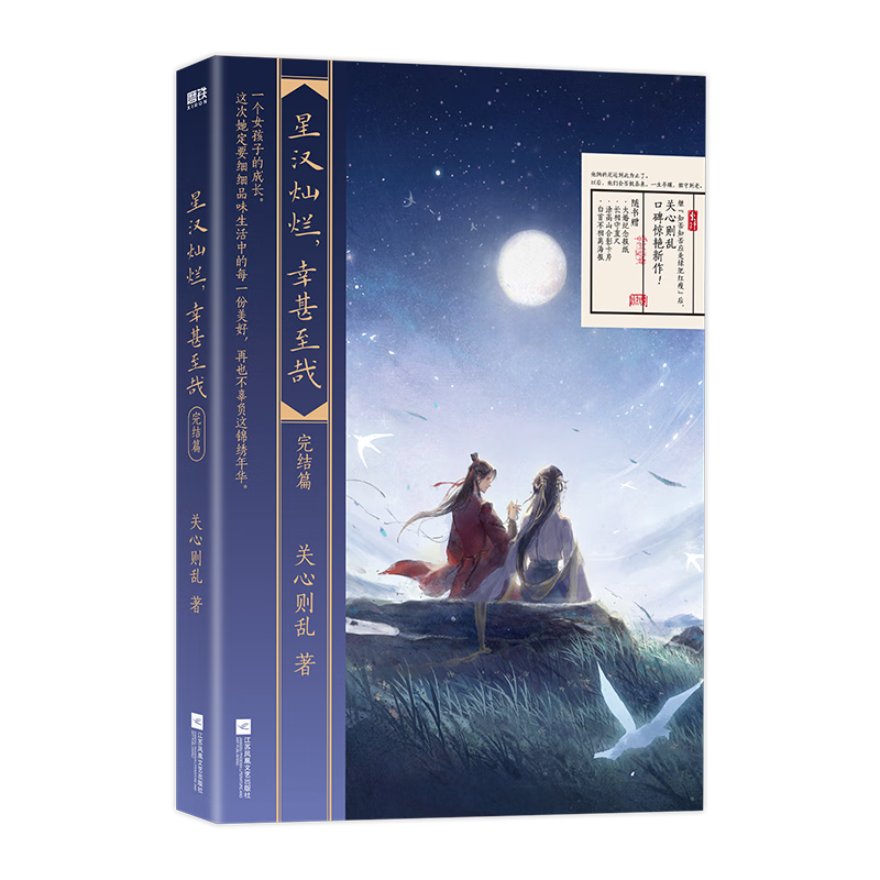 星汉灿烂,幸甚至哉(完结篇)青春文学  图书