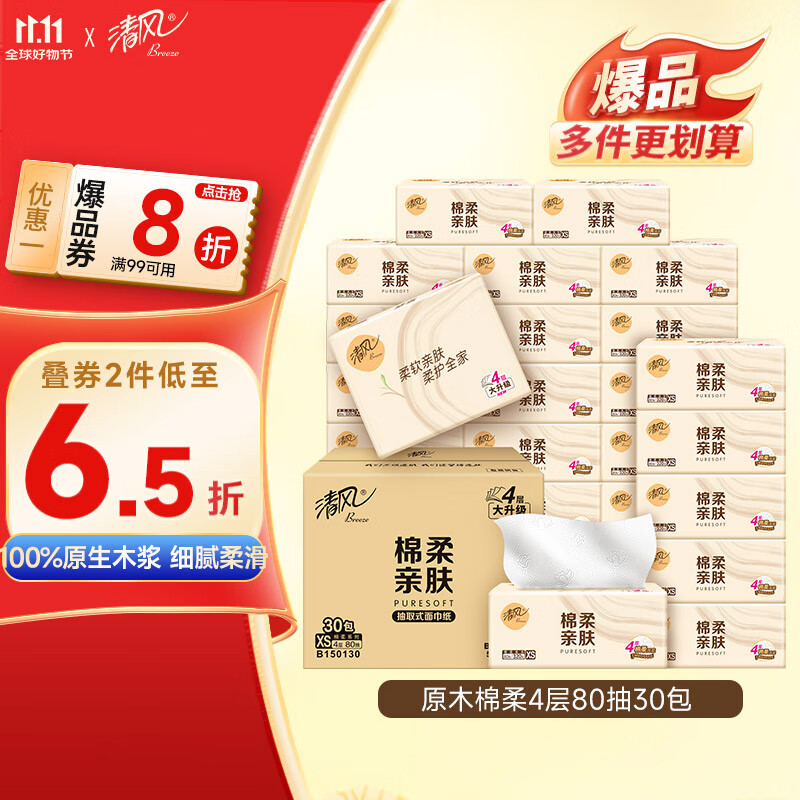 清风（APP）【李昀锐同款】抽纸 棉柔4层80抽*30包XS码 纸巾 新老包装交替