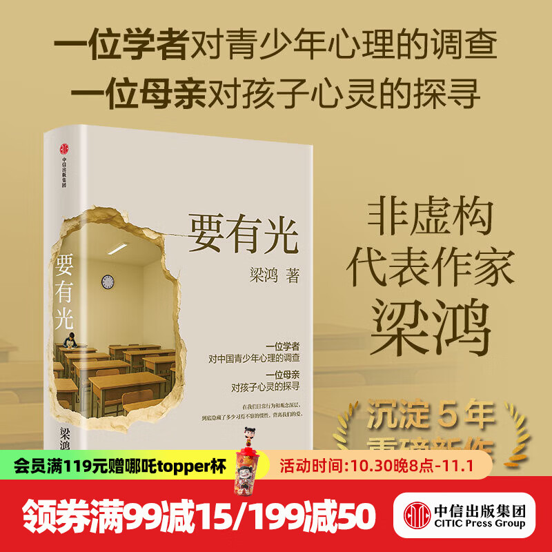 中信出版 现货 要有光 梁鸿著 梁庄十年 出梁庄记 中国在梁庄 梁庄三部曲作者新作 中国青少年心理调查实录 罗翔推荐 出版社正版图书