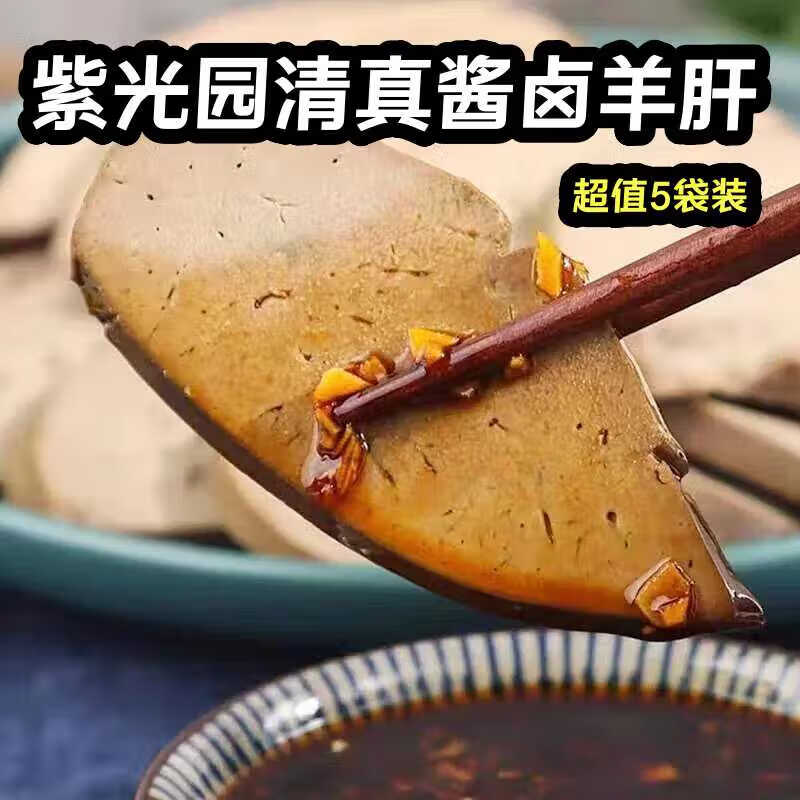 紫光園清真醬鹵羊肝開袋即食鹵味零食特產(chǎn)五香醬羊肉方便速食菜 200g*5袋