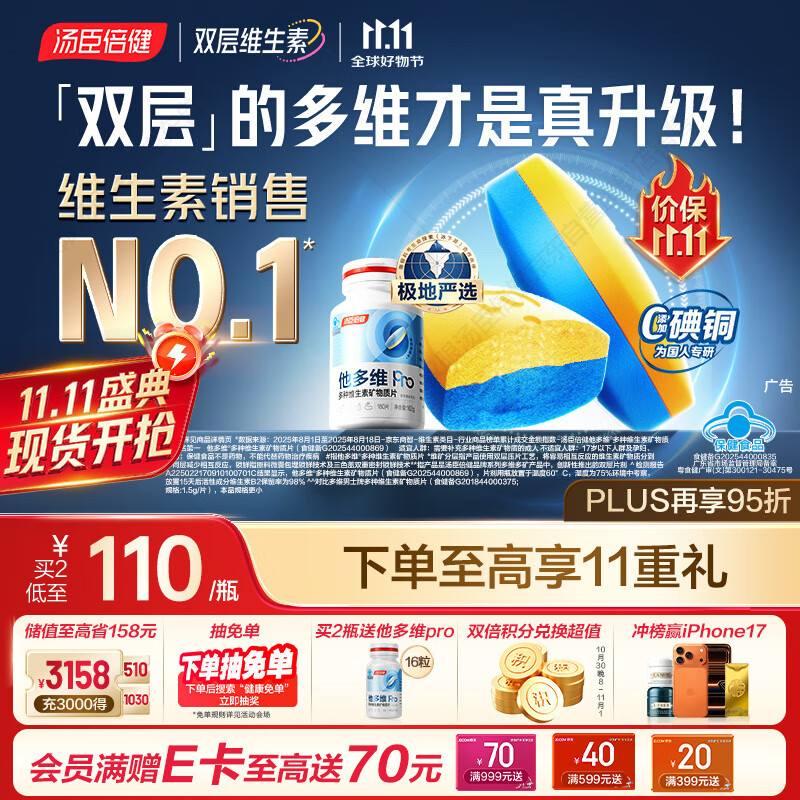 汤臣倍健他多维双层片男士多种复合维生素b族b12补钙锌硒烟酰胺180片0碘铜