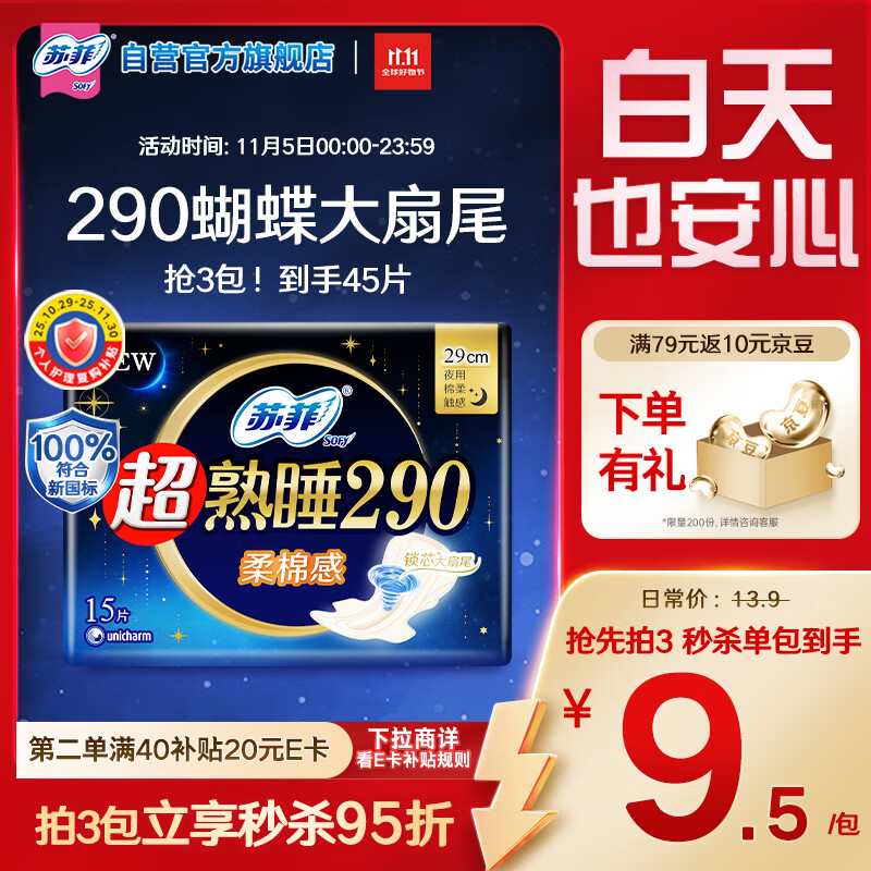 苏菲超熟睡柔棉感夜用卫生巾29cm15片量多防漏姨妈巾自营官方旗舰