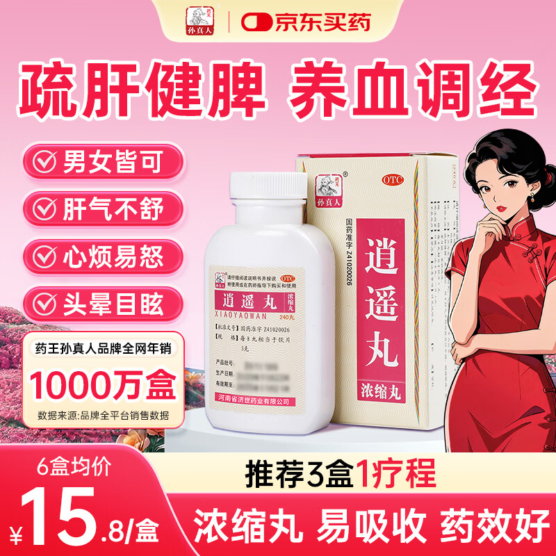 药王孙真人 逍遥丸舒肝健脾丸去肝火排肝毒肝火旺盛去肝火非丹栀逍遥丸女性吃的疏肝解郁丸240丸疏肝健脾