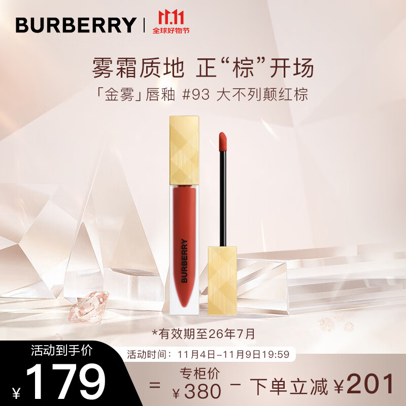 博柏利（BURBERRY）之吻伦敦臻雾哑光唇釉#93大不列颠红棕6ml 效期26年7月 女友礼物