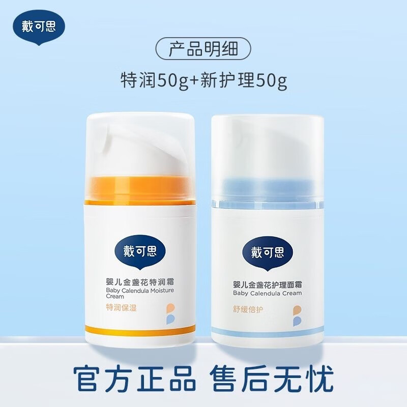 戴·可·思戴可思婴儿金盏花面霜婴幼儿宝宝霜秋冬滋润补水润肤乳儿童保湿霜 特润霜50g+护理霜50g