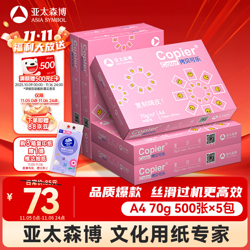 亚太森博拷贝可乐A4打印纸 70g 500张*5包 双面打印不透印 字迹清晰 复印纸 整箱2500张【专业造纸厂牌】