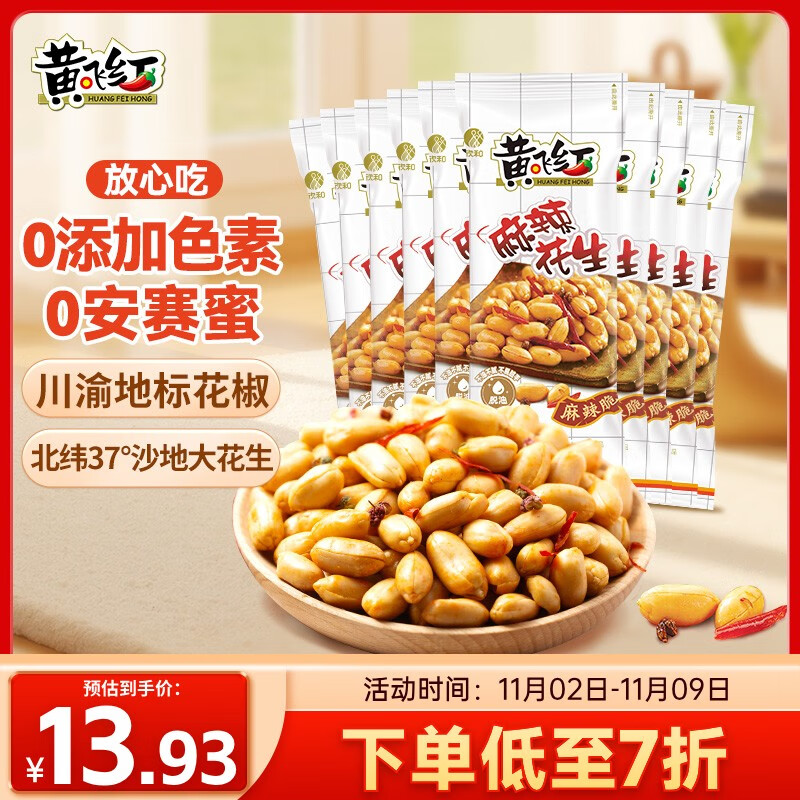 黄飞红（HUANGFEIHONG） 麻辣花生米250g（25g*10袋）休闲零食下酒菜脱油花生仁坚果炒货
