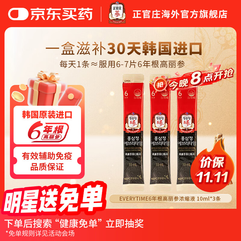 正官庄红参液6年根高丽参精增强免疫EVERYTIME10ml*3包 韩国进口 30%红参含量【10ml*3包】