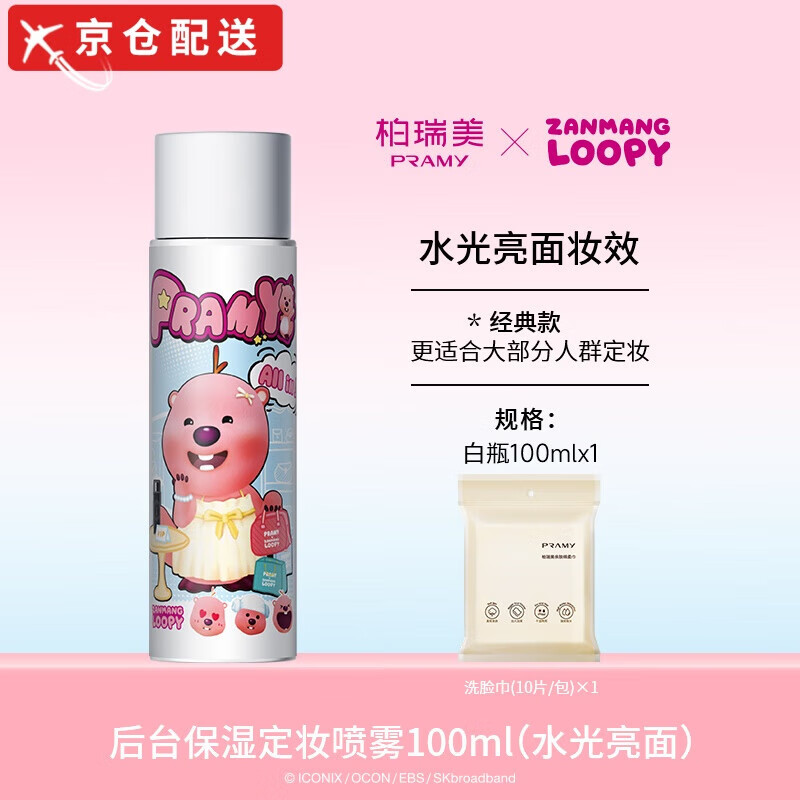 柏瑞美(PRAMY)定妆喷雾持久定妆防水防汗控油不易脱妆loopy联名款旗舰正品 【loopy联名款】100ml 水光亮面