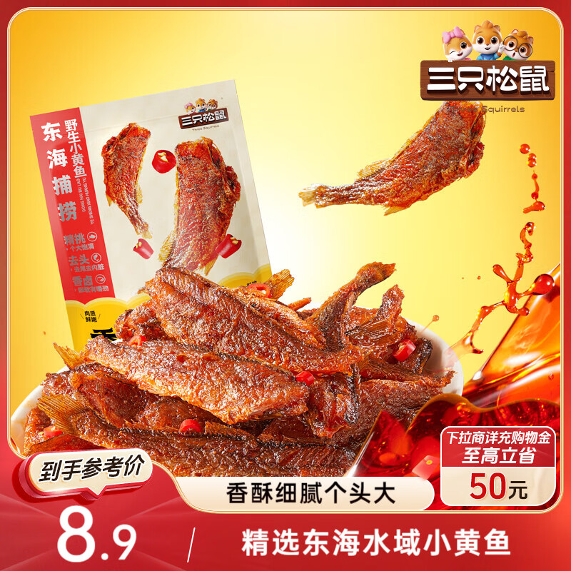 三只松鼠香酥小黄鱼香辣味96g/袋 小鱼仔鱼干肉食海味零食即食海鲜无污染