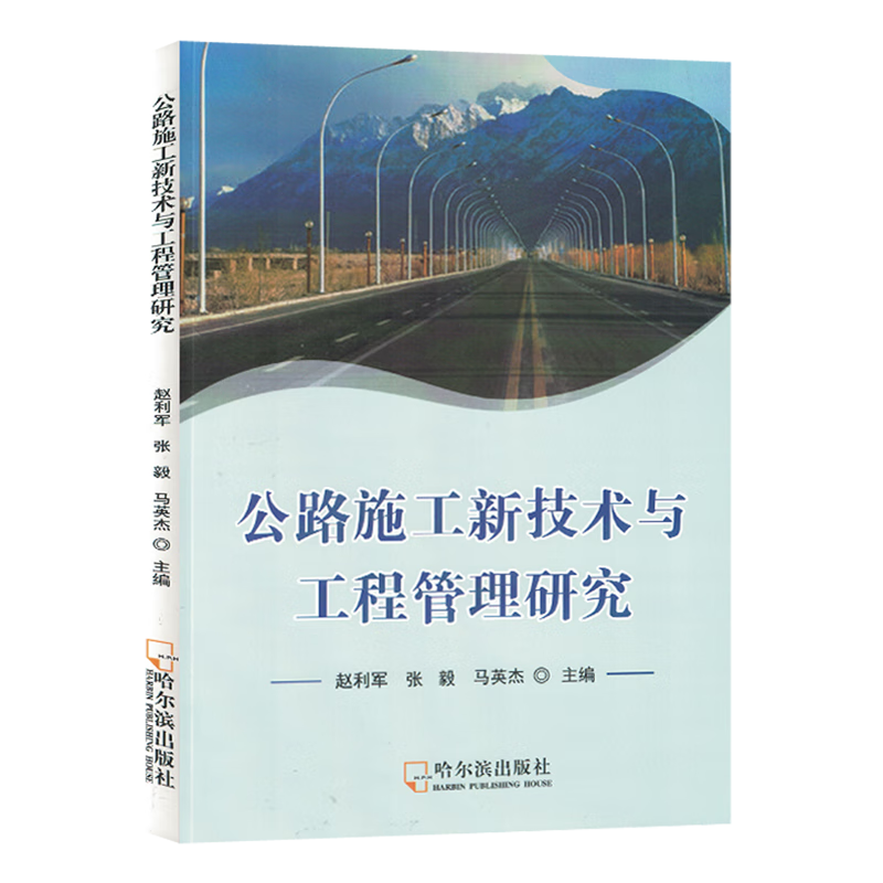 新华正版 公路施工新技术与工程管理研究 交通运输