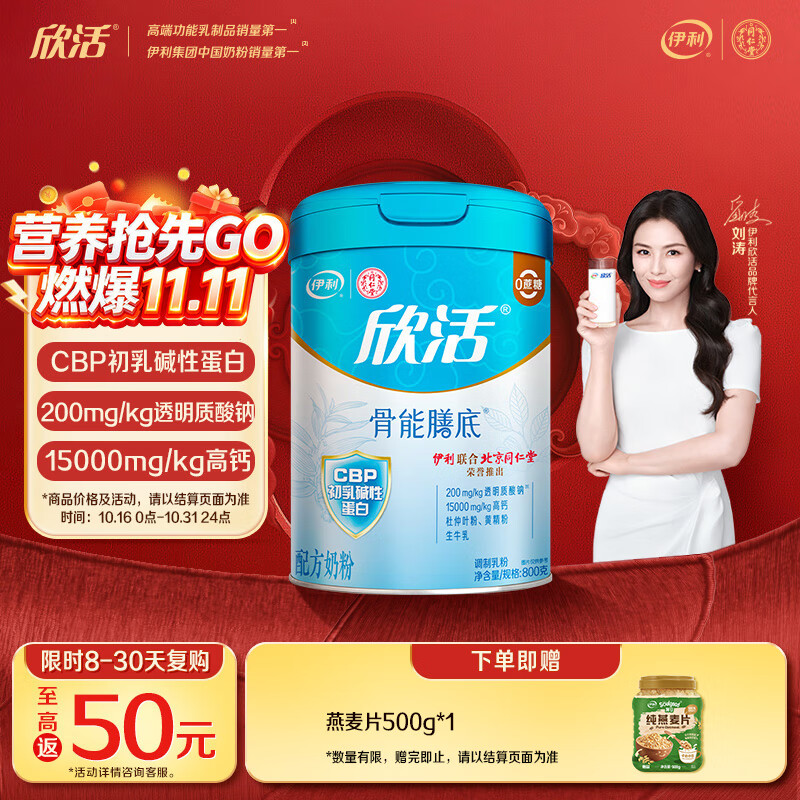伊利欣活刘涛同款 骨能膳底高钙 中老年奶粉 送礼 老年人营养品 800g
